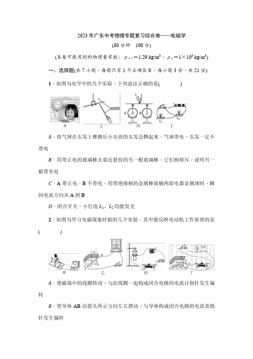 2023年广东中考物理专题复习综合卷——电磁学(学生版+答案版)