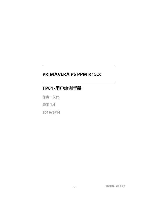 Oracle P6-Pro用户中文培训手册(P6R15)_TP01_精简版(OS)_v1.4-20160913