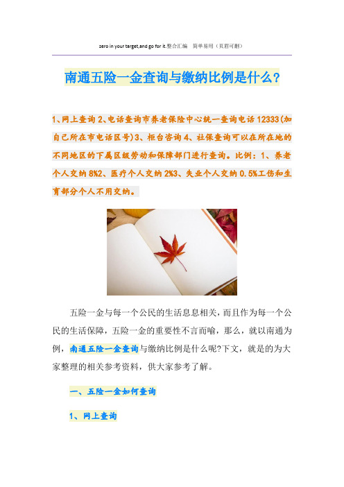 南通五险一金查询与缴纳比例是什么-