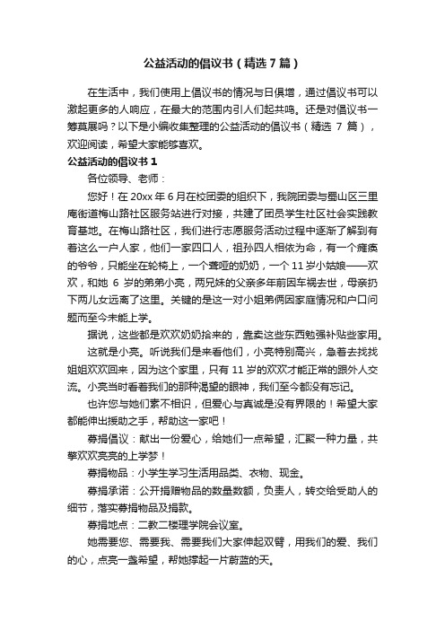 公益活动的倡议书（精选7篇）