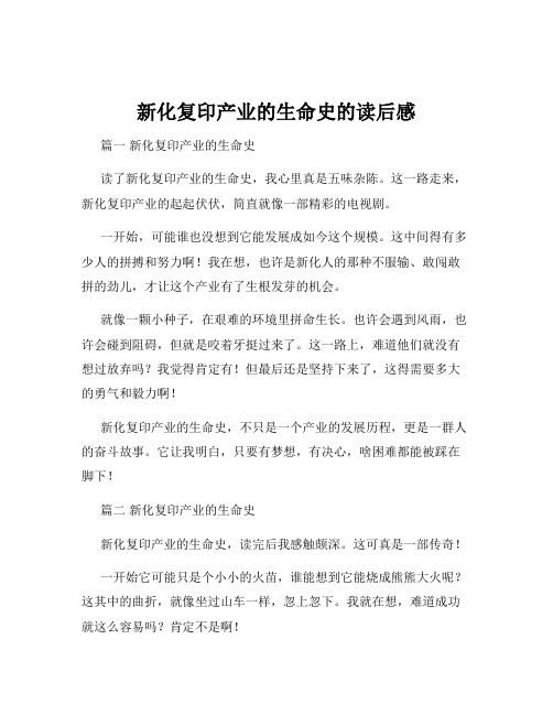 新化复印产业的生命史的读后感