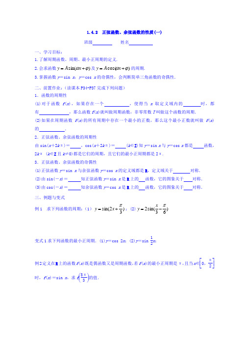 云南省德宏州梁河县第一中学高中数学人教A版必修四学案：1.4.2正弦函数、余弦函数的性质 Word版缺答案