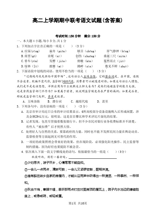 高二上学期期中联考语文试题(含答案)