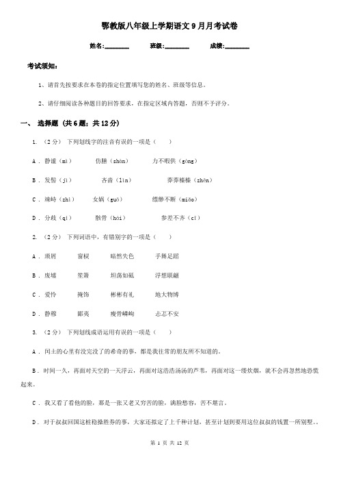 鄂教版八年级上学期语文9月月考试卷