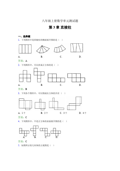 八年级上册数学单元测试题atw 第3章 直棱柱