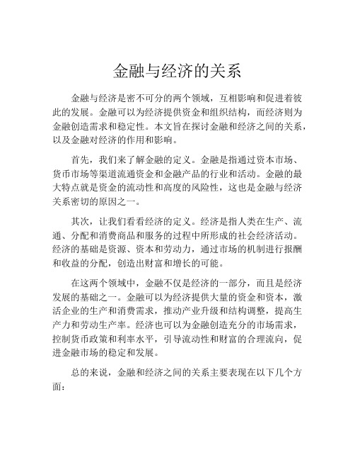 金融与经济的关系