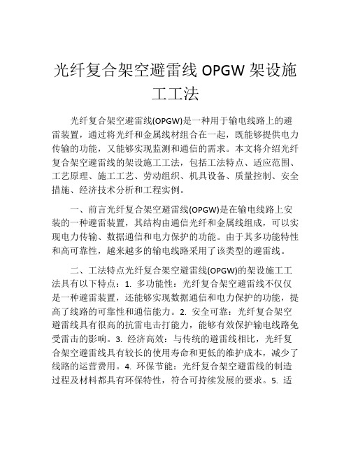 光纤复合架空避雷线OPGW架设施工工法