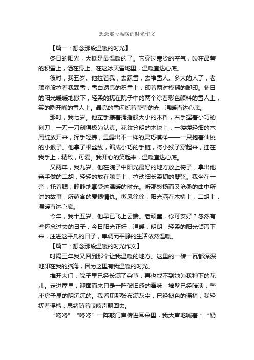 想念那段温暖的时光作文_作文3000字_初三作文_