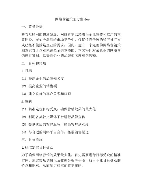 网络营销策划方案doc