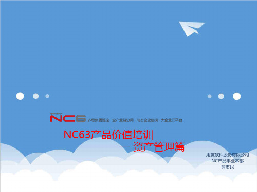 价值管理-NCV63应用篇资产管理价值 精品