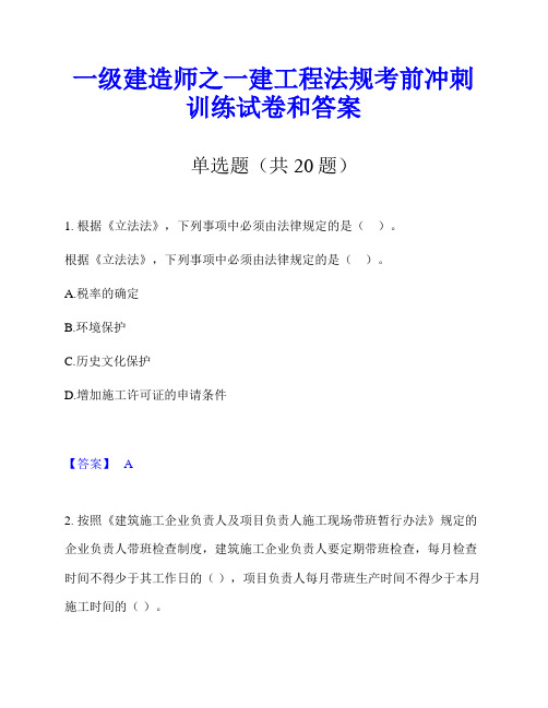 一级建造师之一建工程法规考前冲刺训练试卷和答案