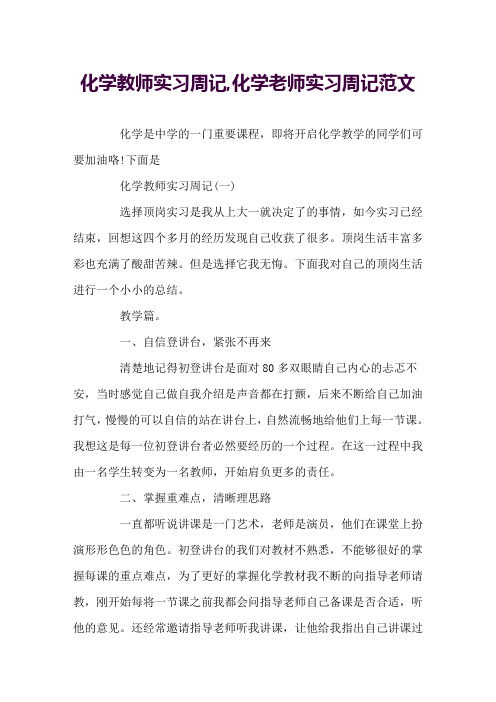 化学教师实习周记,化学老师实习周记范文