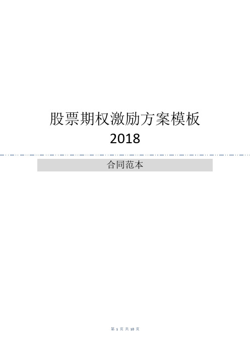 股票期权激励方案模板2018