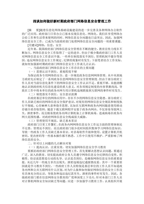 浅谈如何做好新时期政府部门网络信息安全管理工作