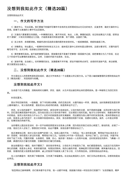 没想到我如此作文（精选20篇）