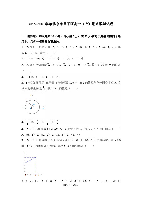 【精品】2015-2016年北京市昌平区高一(上)期末数学试卷带解析