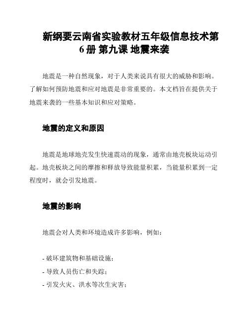 新纲要云南省实验教材五年级信息技术第6册 第九课 地震来袭