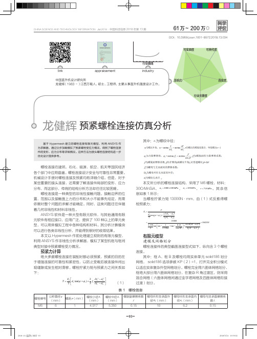 预紧螺栓连接仿真分析