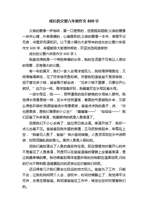 成长的父爱六年级作文600字