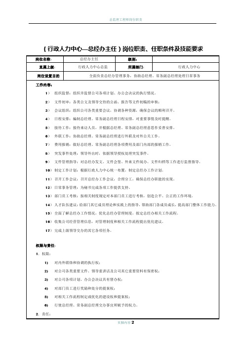 总经办主任岗位职责及任职资格