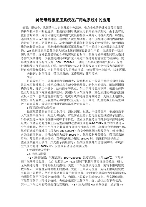 封闭母线微正压系统在厂用电系统中的应用