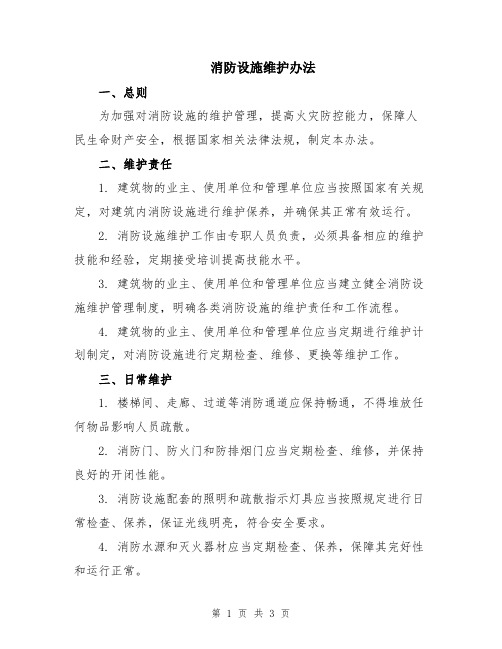 消防设施维护办法