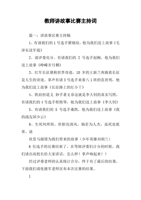 教师讲故事比赛主持词