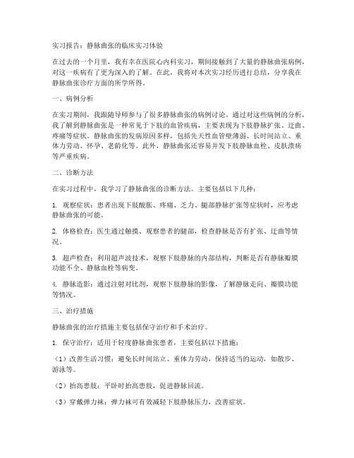 静脉曲张的实习报告