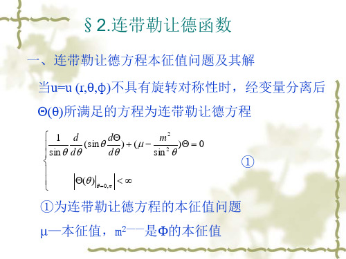 5.2连带勒让德函数