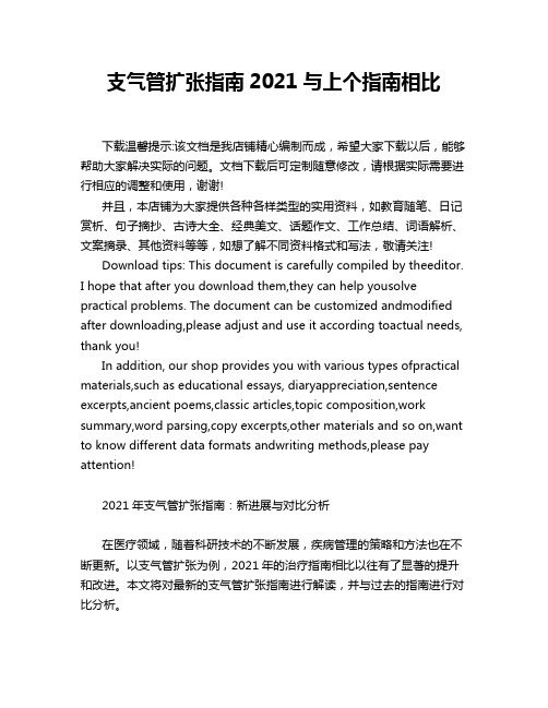 支气管扩张指南2021与上个指南相比