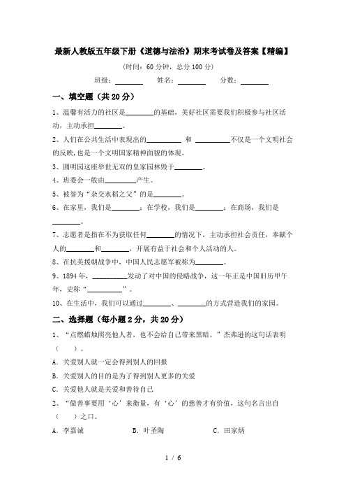 最新人教版五年级下册《道德与法治》期末考试卷及答案【精编】