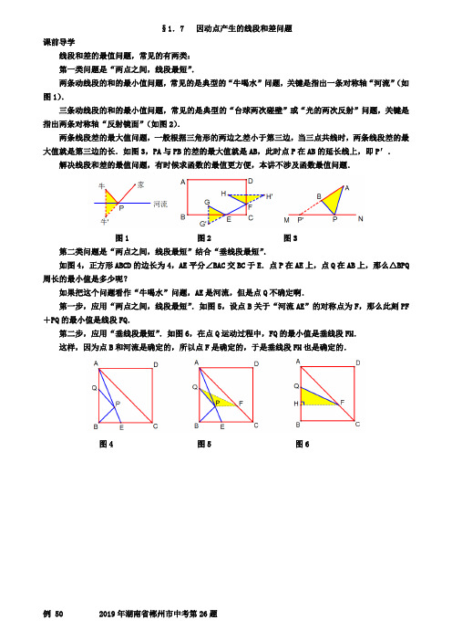 2019年中考数学复习1.7因动点产生的线段和差问题