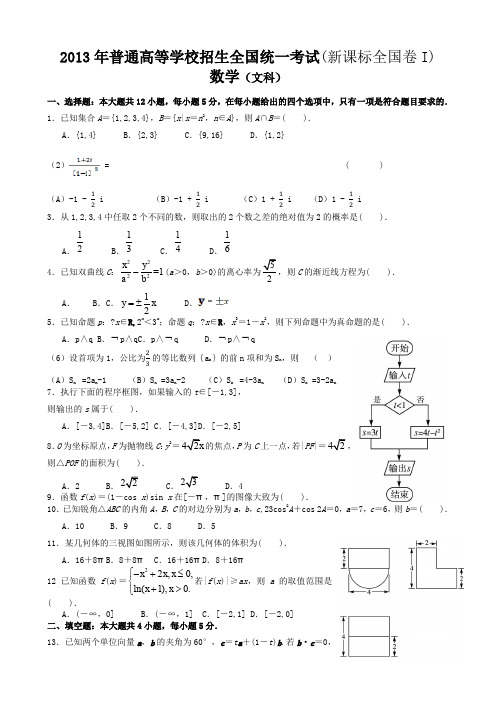 2013年高考文科数学全国新课标卷1试题与答案word解析版