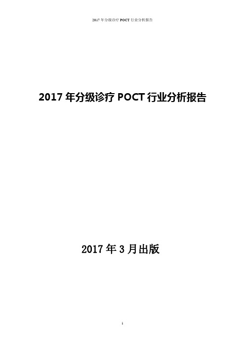 2017年分级诊疗行业分析报告