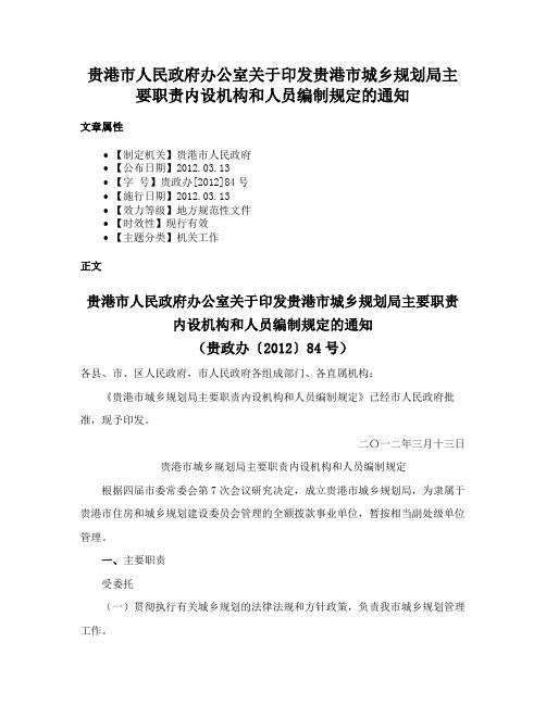 贵港市人民政府办公室关于印发贵港市城乡规划局主要职责内设机构和人员编制规定的通知