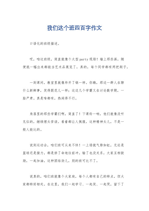 我们这个班四百字作文