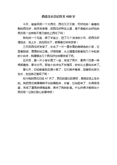 西瓜生长日记作文400字