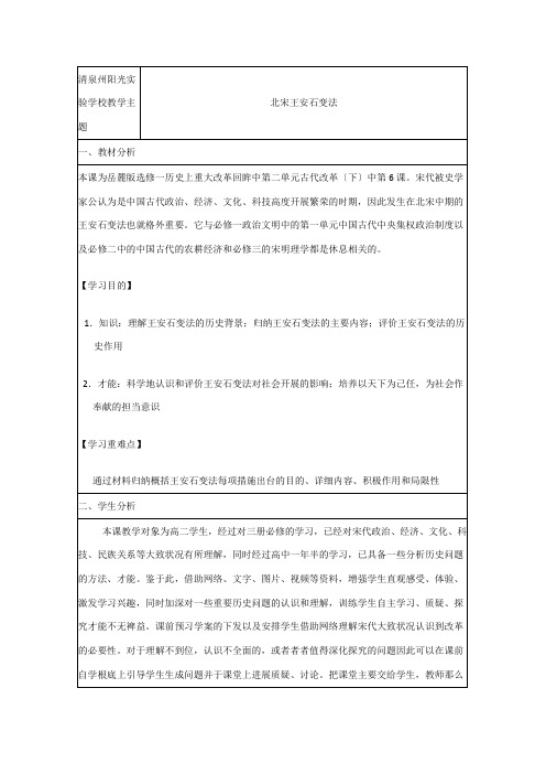 清泉州阳光实验学校高中历史 第课 王安石变法教案 岳麓岳麓高二选修历史教案__2