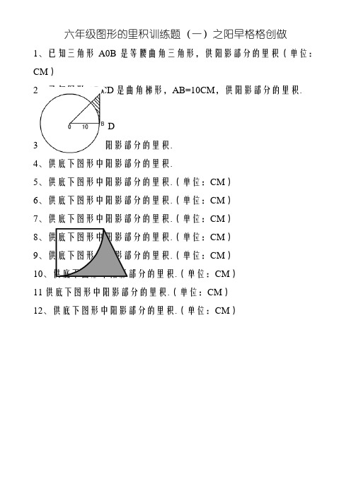 六年级上册数学《图形的面积》精练题