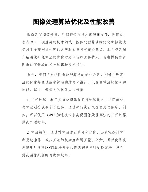 图像处理算法优化及性能改善