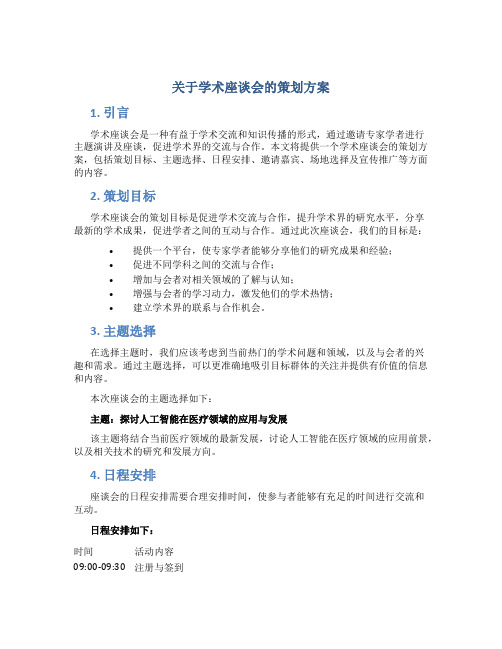 关于学术座谈会的策划方案