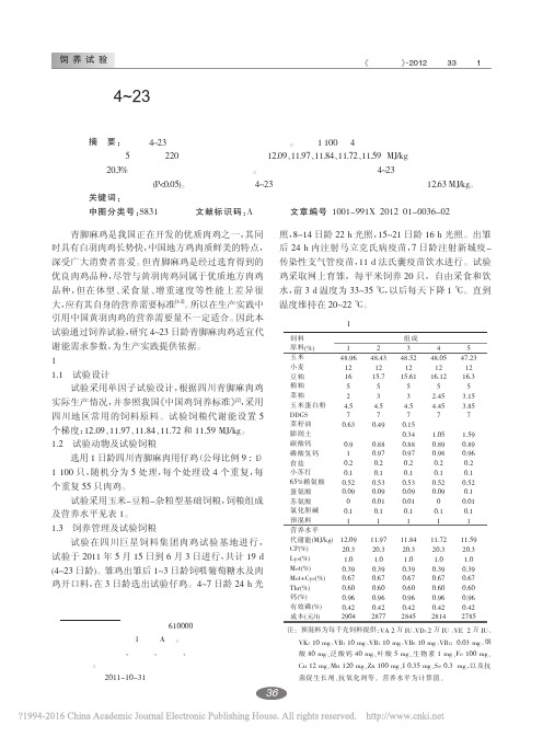 4～23日龄青脚麻肉鸡代谢能需求参数的研究