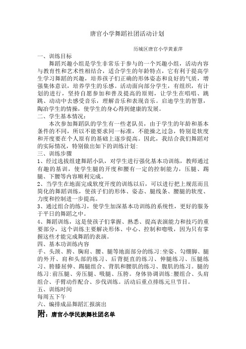 唐官小学舞蹈社团活动计划