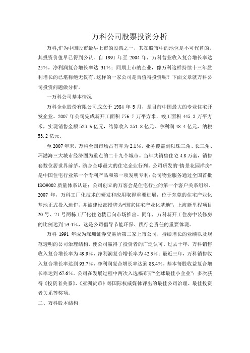 万科企业股票投资分析
