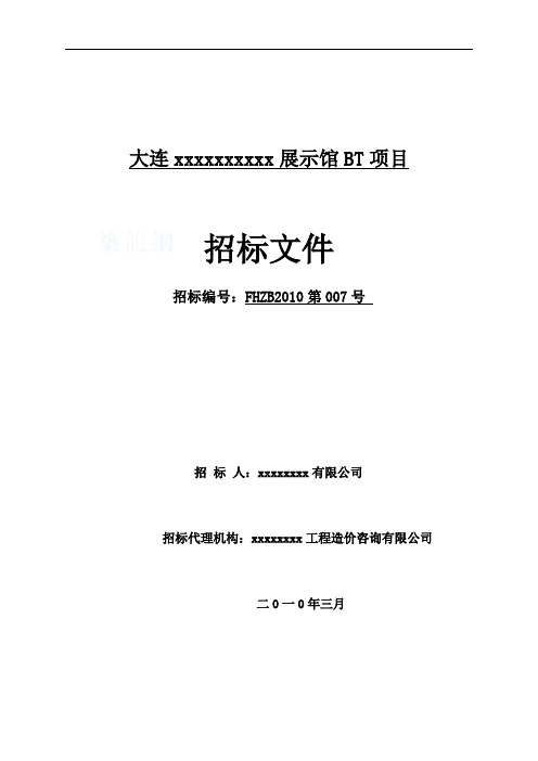 大连某展馆bt项目招标文件