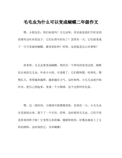 毛毛虫为什么可以变成蝴蝶二年级作文