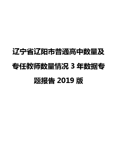 辽宁省辽阳市普通高中数量及专任教师数量情况3年数据专题报告2019版