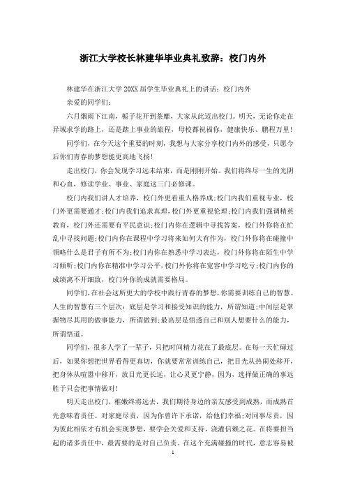 浙江大学校长林建华毕业典礼致辞:校门内外
