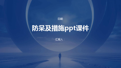 防呆及措施ppt课件