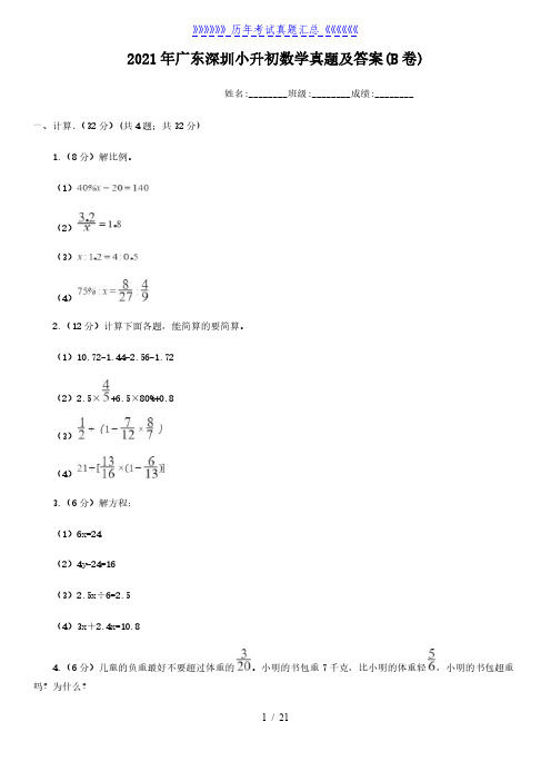 2021年广东深圳小升初数学真题及答案(B卷)
